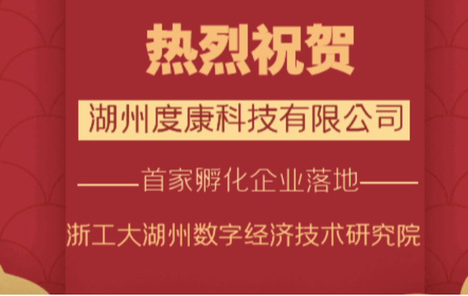 喜報——熱烈祝賀湖州度康科技有限公司成立！浙工大湖州數(shù)字經(jīng)濟技術研究院首家孵化企業(yè)落地