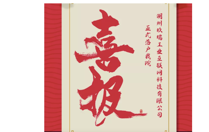 喜報——熱烈祝賀湖州玖瑞工業(yè)互聯(lián)網(wǎng)科技有限公司成立！我院第二家孵化企業(yè)正式落地。