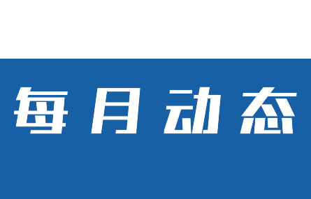 【五月動態(tài)速覽】研究院走訪多家企業(yè)交流、共謀合作；市科技局范根法一行來研究院參觀調(diào)研人才招引工作。