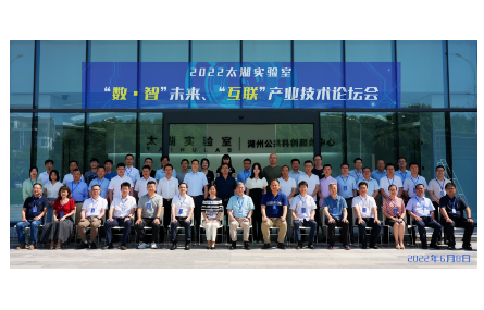 2022 太湖實(shí)驗(yàn)室“數(shù)?智”未來、 “互聯(lián)”產(chǎn)業(yè)技術(shù)論壇會順利召開