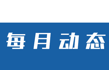 【八月動態(tài)速覽】湖州工業(yè)行業(yè)智能化，量身定制新試點(diǎn)丨研究院本月走訪多家企業(yè)助推我市在數(shù)字化技術(shù)改革進(jìn)程