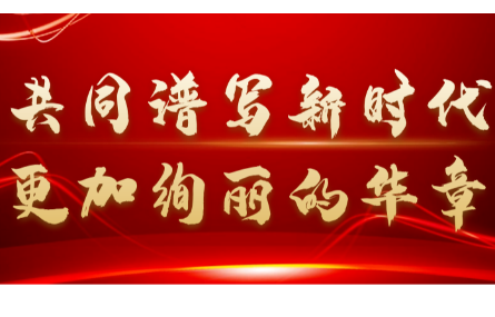 新征程，再出發(fā)丨一起學(xué)習(xí)二十大報(bào)告中的關(guān)鍵論述
