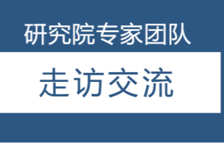 研究院三維數(shù)字化專(zhuān)家團(tuán)隊(duì)走訪(fǎng)吳興多家企業(yè)，加強(qiáng)交流合作。